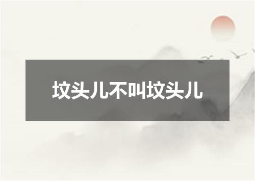 坟头儿不叫坟头儿