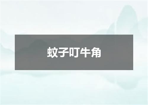 蚊子叮牛角