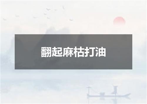 翻起麻枯打油