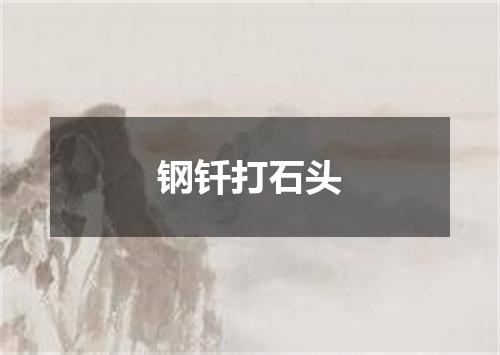 钢钎打石头