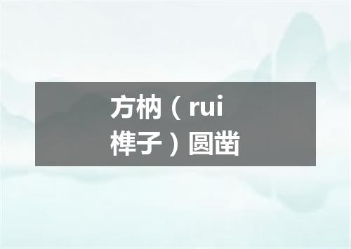 方枘（rui榫子）圆凿