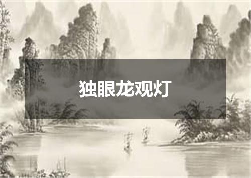 独眼龙观灯