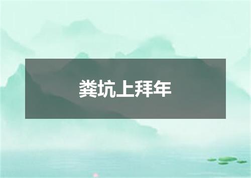 粪坑上拜年