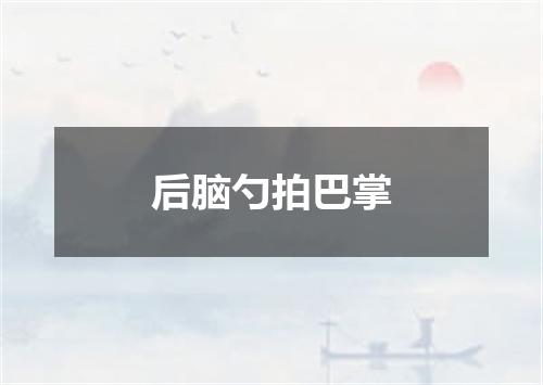 后脑勺拍巴掌