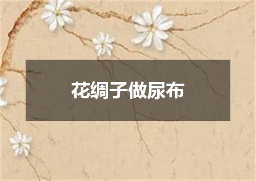 花绸子做尿布
