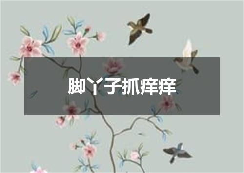 脚丫子抓痒痒