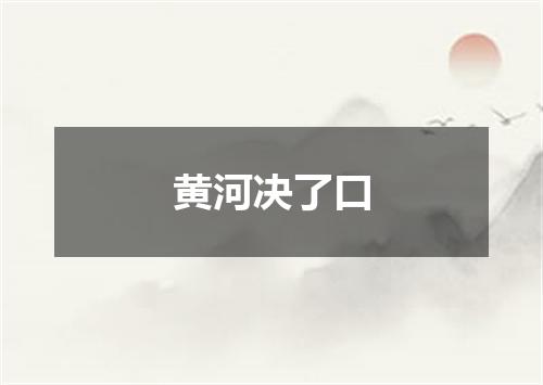 黄河决了口