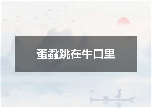 蚤蝨跳在牛口里