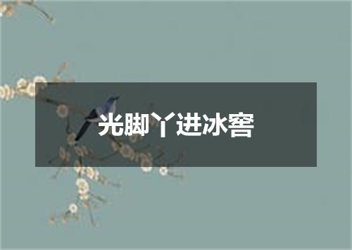 光脚丫进冰窖