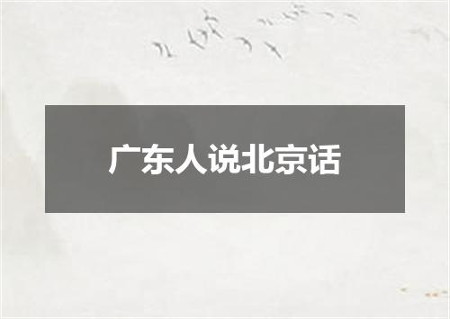 广东人说北京话