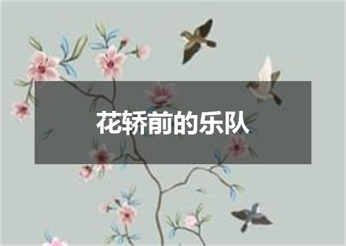 花轿前的乐队