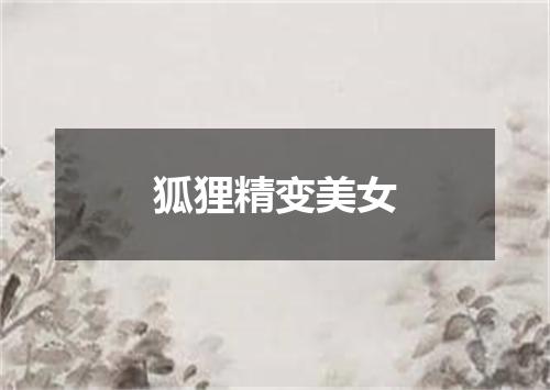 狐狸精变美女