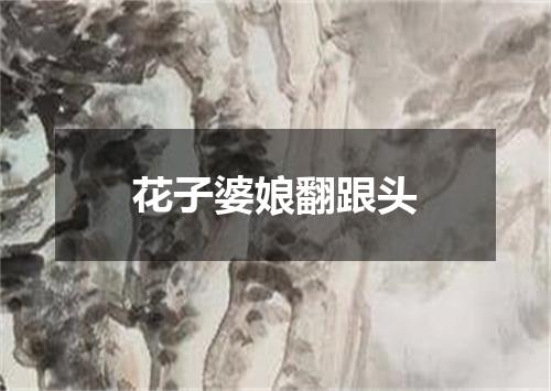 花子婆娘翻跟头