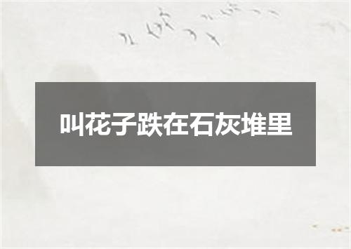 叫花子跌在石灰堆里