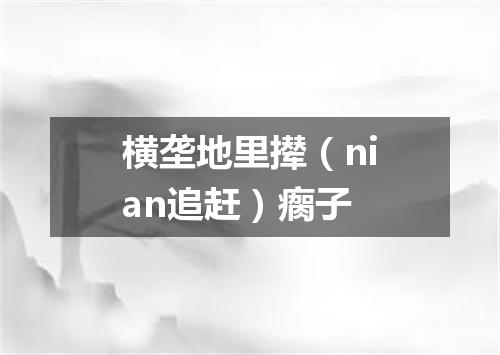 横垄地里撵（nian追赶）瘸子