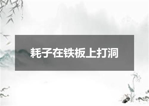 耗子在铁板上打洞