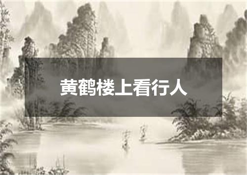 黄鹤楼上看行人