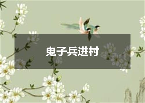 鬼子兵进村