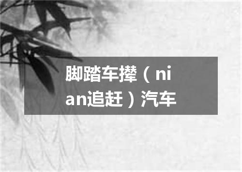 脚踏车撵（nian追赶）汽车
