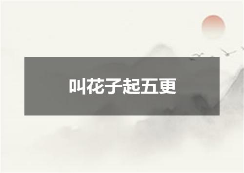叫花子起五更