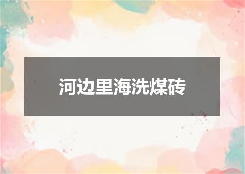 河边里海洗煤砖