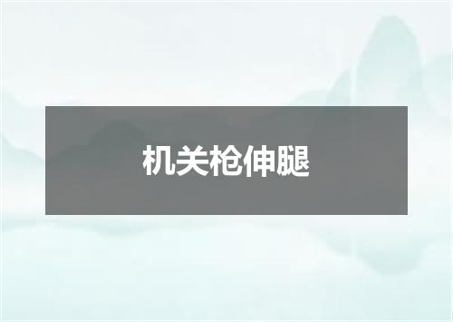 机关枪伸腿