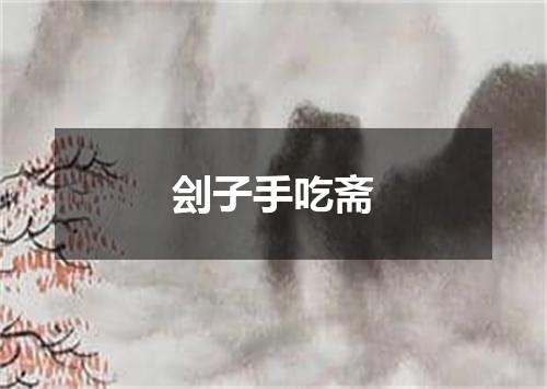 刽子手吃斋