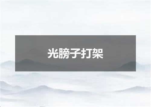 光膀子打架