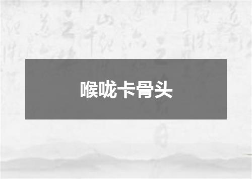 喉咙卡骨头