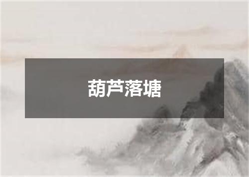 葫芦落塘