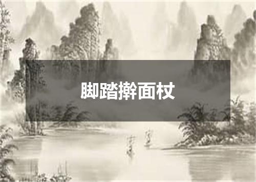 脚踏擀面杖