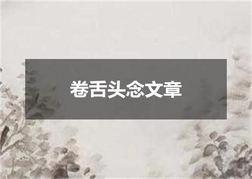 卷舌头念文章