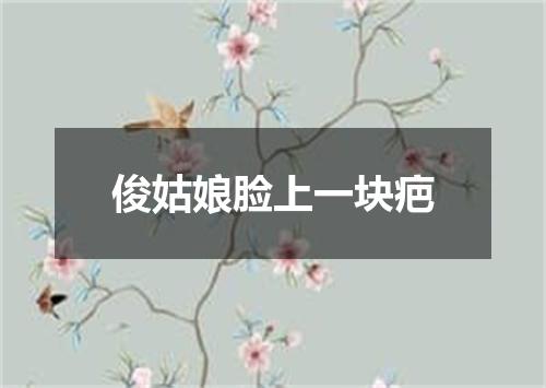 俊姑娘脸上一块疤