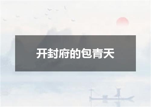 开封府的包青天