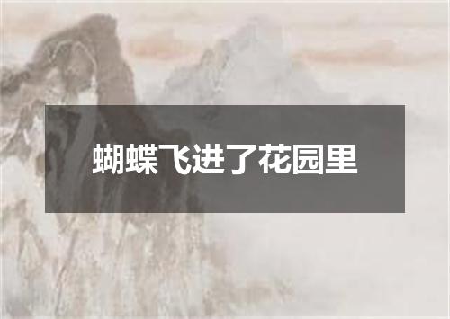 蝴蝶飞进了花园里