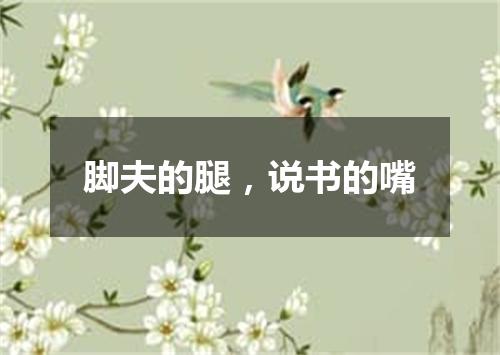 脚夫的腿，说书的嘴