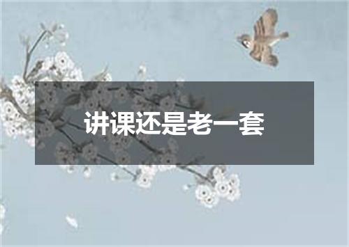 讲课还是老一套