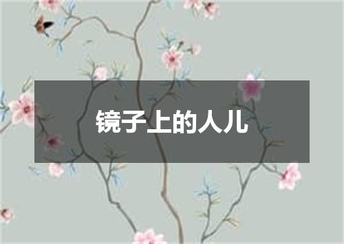 镜子上的人儿