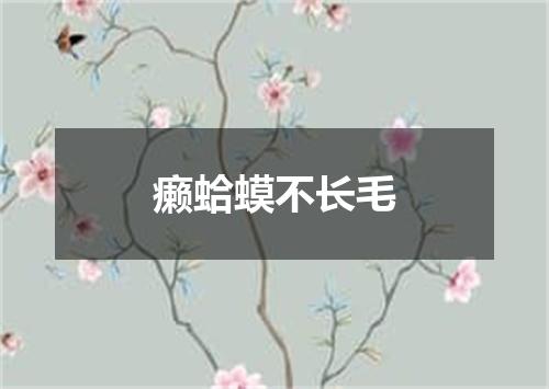 癞蛤蟆不长毛