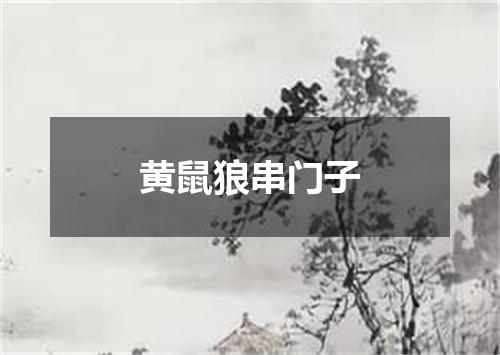 黄鼠狼串门子