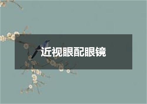 近视眼配眼镜
