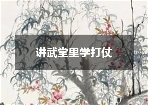 讲武堂里学打仗