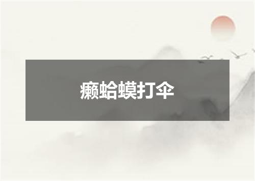 癞蛤蟆打伞