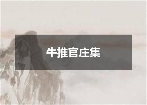 牛推官庄集