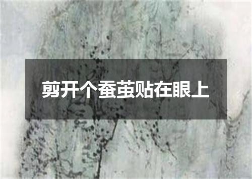 剪开个蚕茧贴在眼上