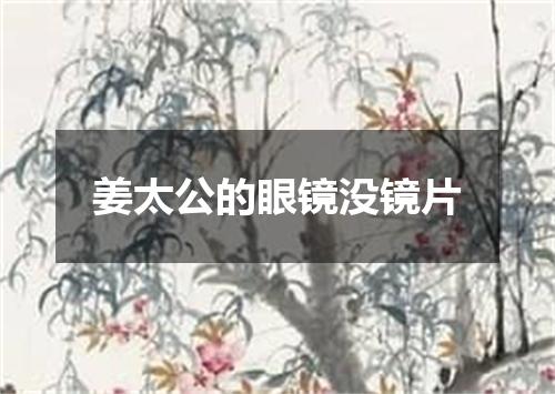 姜太公的眼镜没镜片