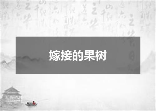 嫁接的果树