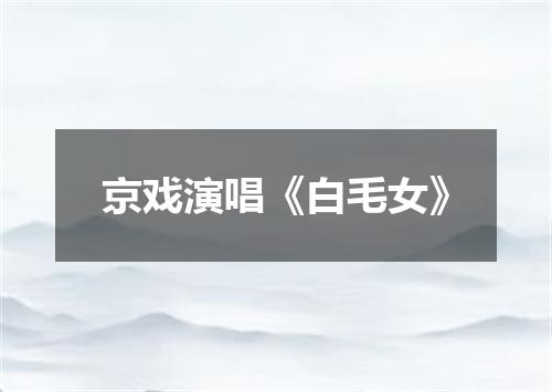 京戏演唱《白毛女》