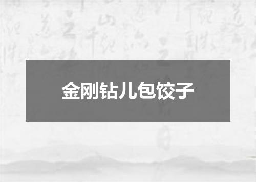 金刚钻儿包饺子