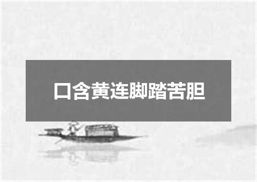 口含黄连脚踏苦胆